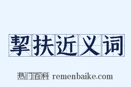 挈扶近义词是什么意思的图片